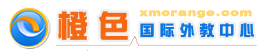 厦门外教，厦门英语外教一对一专业服务 -- 【橙色国际外教中心】